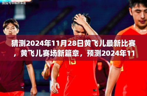 黃飛兒賽場新篇章，預測2024年11月28日比賽亮點及賽場表現(xiàn)分析