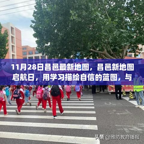 昌邑新地圖啟航日，自信藍圖與時代同行學(xué)習(xí)之旅