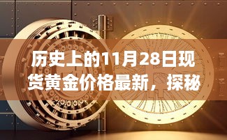 揭秘黃金巷陌，歷史上的黃金價格與獨特小店的探秘之旅（最新現(xiàn)貨黃金價格更新）