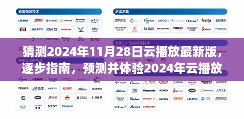 全面教程，預(yù)測(cè)并體驗(yàn)2024年云播放最新版——從入門到進(jìn)階的全面指南