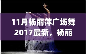 楊麗萍廣場(chǎng)舞新篇章，探索2017年11月的獨(dú)特魅力