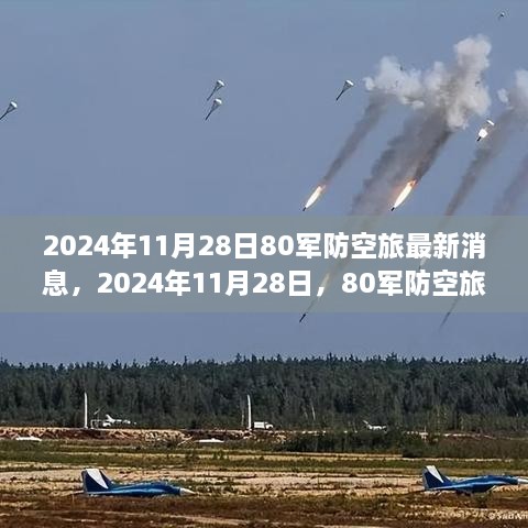 2024年11月28日80軍防空旅新篇章，學(xué)習(xí)變化的力量，鑄就輝煌成就