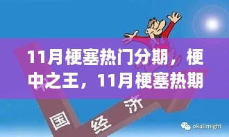 11月梗塞熱門分期，梗王之王的暖心日常