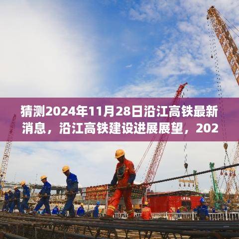 沿江高鐵建設(shè)進(jìn)展展望，預(yù)測至2024年11月28日的最新消息與進(jìn)展展望