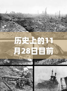 歷史上的11月28日地震事件回顧與最新監(jiān)測指南，從回顧到監(jiān)測，全方位解讀地震現(xiàn)象