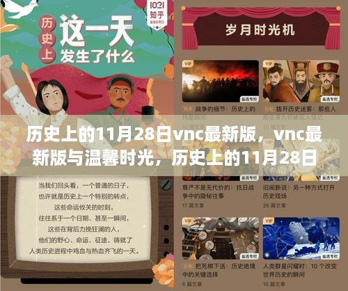 vnc最新版與溫馨時(shí)光，歷史上的11月28日奇遇記回顧