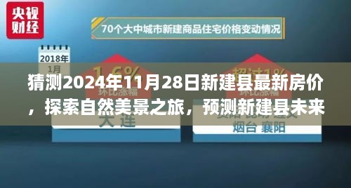 探索新建縣未來房價(jià)趨勢，自然美景之旅與內(nèi)心寧靜的追尋，最新房價(jià)預(yù)測與探索之旅