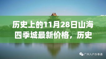 歷史上的11月28日，山海四季城房?jī)r(jià)時(shí)光印記與最新動(dòng)態(tài)