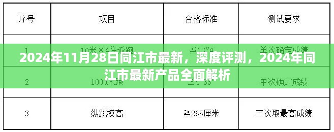 2024年11月28日同江市最新，深度評(píng)測(cè)，2024年同江市最新產(chǎn)品全面解析