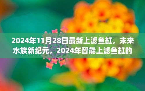 未來水族新紀(jì)元，尖端科技與極致體驗(yàn)的智能上濾魚缸