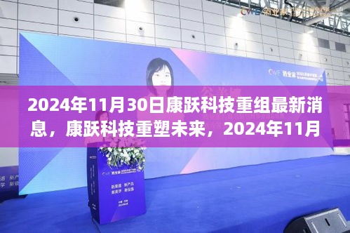 2024年11月30日康躍科技重組最新消息，康躍科技重塑未來，2024年11月30日重組新品震撼登場