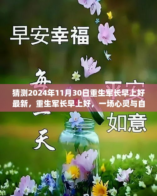 重生軍長(zhǎng)早上好，心靈與自然的邂逅之旅（最新預(yù)測(cè)2024年11月30日）