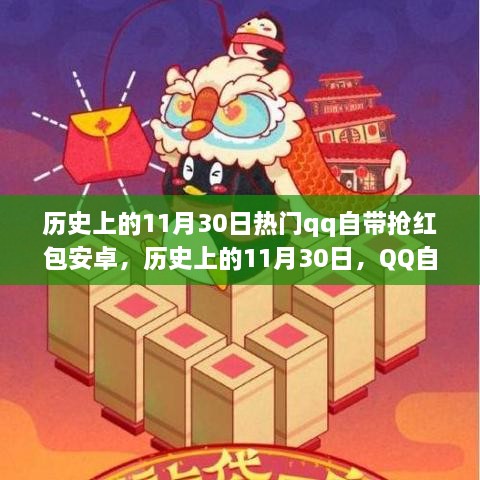 歷史上的11月30日，QQ搶紅包安卓功能深度解析與介紹