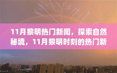 揭秘11月黎明時刻熱門新聞，探尋自然秘境，啟程尋找心靈綠洲的寧靜之旅