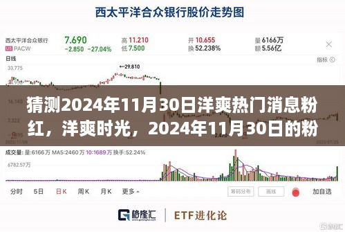 2024年11月30日洋爽粉紅溫馨故事，熱門消息與時(shí)光猜想