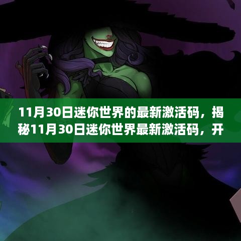 11月30日迷你世界的最新激活碼，揭秘11月30日迷你世界最新激活碼，開啟專屬冒險(xiǎn)之旅！