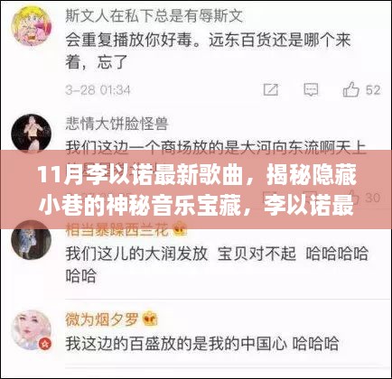 李以諾新歌揭秘，小巷音樂寶藏與特色小店的奇妙邂逅