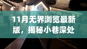 11月無(wú)界瀏覽最新版，揭秘小巷深處的獨(dú)特風(fēng)味——11月無(wú)界瀏覽最新版帶你探訪隱藏的特色小店