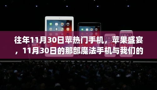 往年11月30日蘋熱門手機(jī)，蘋果盛宴，11月30日的那部魔法手機(jī)與我們的溫馨日常