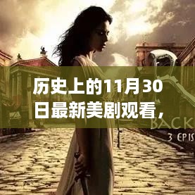 歷史上的11月30日最新美劇觀看，歷史上的11月30日，最新美劇觀看指南深度評(píng)測(cè)