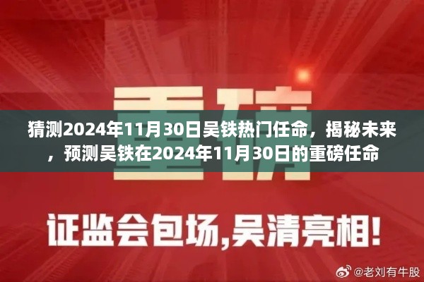 揭秘預(yù)測，吳鐵在2024年11月30日的重磅任命揭曉