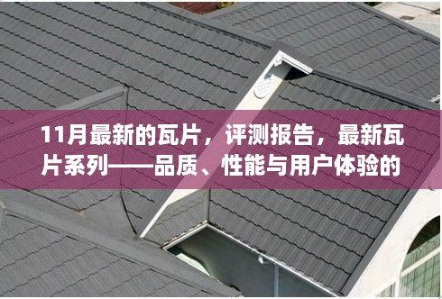 最新瓦片系列評測報告，品質(zhì)、性能與用戶體驗的綜合解析