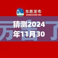 康巴什2024年11月30日招聘展望，與自然共舞，探尋內(nèi)心寧靜之旅的新職業(yè)機(jī)會