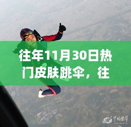 往年11月30日熱門皮膚跳傘，高空躍下的激情瞬間體驗