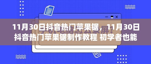 11月30日抖音熱門蘋果鋸制作教程，零基礎(chǔ)也能輕松掌握