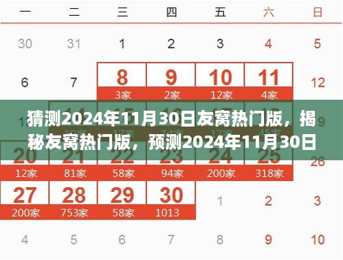 猜測2024年11月30日友窩熱門版，揭秘友窩熱門版，預(yù)測2024年11月30日的潮流風向