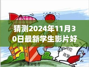 多元視角分析，預測2024年學生影片好屬日的未來趨勢與探究