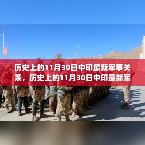 歷史上的11月30日中印軍事關(guān)系概覽與最新進展