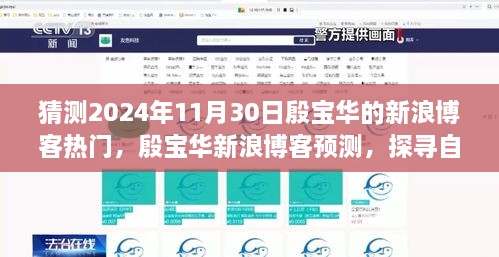 猜測(cè)2024年11月30日殷寶華的新浪博客熱門(mén)，殷寶華新浪博客預(yù)測(cè)，探尋自然秘境，心靈之旅啟程于2024年11月30日