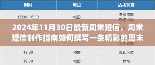 2024年周末短信制作指南，從初學者到進階用戶的完全教程，撰寫精彩周末短信的秘訣