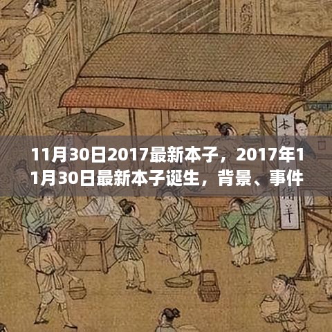 深度剖析，最新本子誕生背后的故事與影響——2017年11月30日最新本子報告