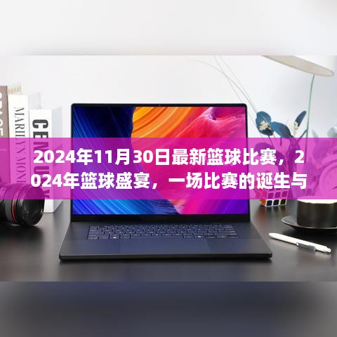 2024年11月30日最新籃球比賽，2024年籃球盛宴，一場比賽的誕生與傳奇時刻