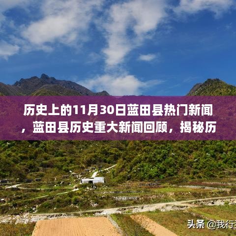 揭秘藍田縣歷史重大新聞回顧，歷史上的十一月三十日熱門新聞回顧