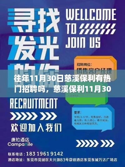 往年11月30日慈溪保利有熱門招聘嗎，慈溪保利11月30日熱門招聘盛宴，搶先看！—— 小紅書體招聘攻略