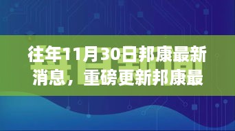 揭秘邦康發(fā)展盛況，揭秘往年11月30日最新消息與未來(lái)展望重磅更新！