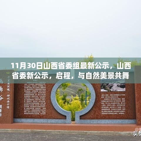 11月30日山西省委組最新公示，山西省委新公示，啟程，與自然美景共舞，探尋內(nèi)心的寧靜之樂