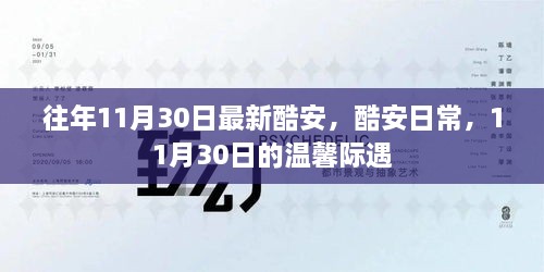 酷安日常，溫馨際遇在每年的11月30日