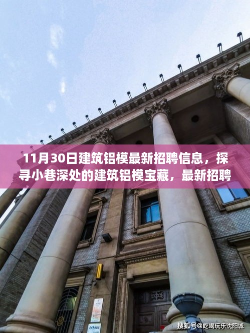 11月30日建筑鋁模招聘盛宴，小巷深處的寶藏與獨(dú)特環(huán)境體驗