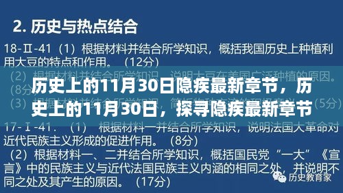 歷史上的11月30日隱疾最新章節(jié)，歷史上的11月30日，探尋隱疾最新章節(jié)背后的故事