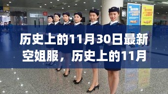 歷史上的11月30日，最新空姐服裝演變之旅