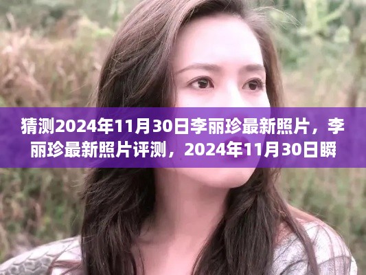 李麗珍最新照片揭秘，時(shí)光瞬間的美麗捕捉（2024年11月30日）