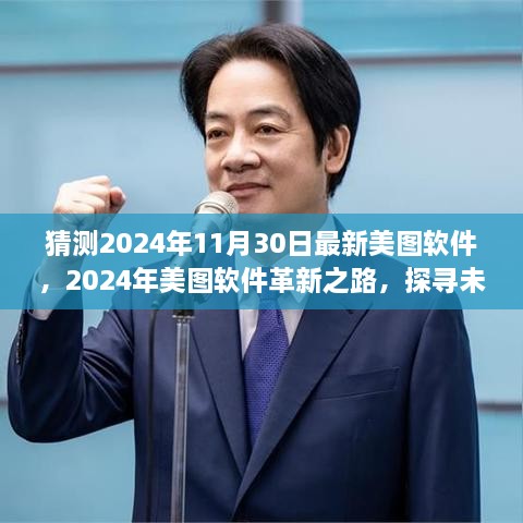 探尋未來(lái)視界新篇章，美圖軟件革新之路預(yù)測(cè)至2024年11月30日的新視界體驗(yàn)