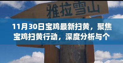 11月30日寶雞最新掃黃，聚焦寶雞掃黃行動，深度分析與個人觀點