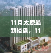 太原最新樓盤全面評測，特性、用戶體驗與目標用戶深度剖析（11月最新更新）