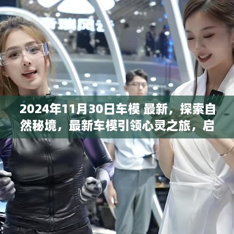 2024年11月30日車(chē)模 最新，探索自然秘境，最新車(chē)模引領(lǐng)心靈之旅，啟程尋找內(nèi)心的寧?kù)o與平和