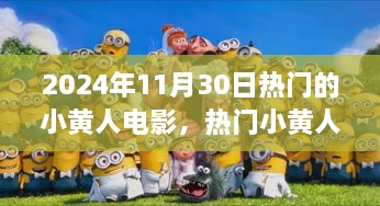 2024年11月30日熱門的小黃人電影，熱門小黃人電影觀影指南，如何觀看并享受2024年11月30日的小黃人新電影